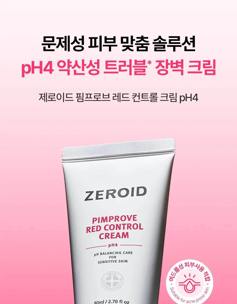 [트러블피부 추천] 제로이드 핌프로브 레드 컨트롤 크림 pH4 80ml 기획 (+ 젤클렌저 25ml) 상세페이지 6